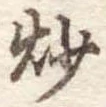 炒の位置