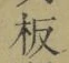 文字板