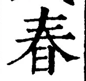 文字 春