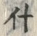 文字什