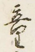 Đã định vị 童