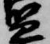 Located 監