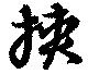 挟の位置