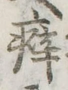Đã định vị 癖