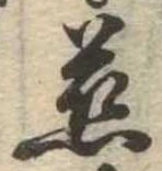 位置定マレル慈