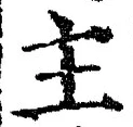 Chữ 主