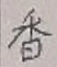 「香」字