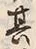 Character 塩