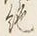 “絶”字