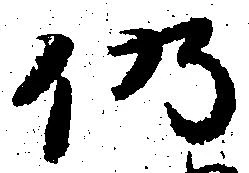 位置 確認된 仍
