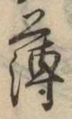 薄，已得其位