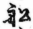 Located 船