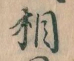 相の位置