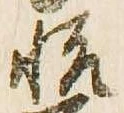 㐌定位悦