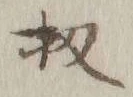 文字 扨