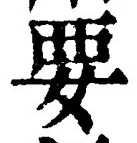 “要”字