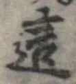Đã định vị 這