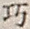 “巧”字