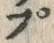 “ぷ”字