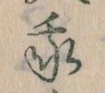 我，已得其位