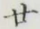 “廿”字