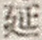 𡨸延