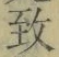 文字 致