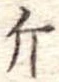 已定位斤