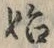 字始