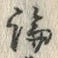 字論