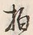 「ゝ」字