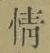 文字情