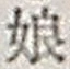 글자 娘