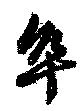 Located 卒