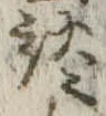 Located 談