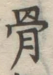 Chữ 骨