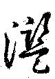 Đã định vị 濫
