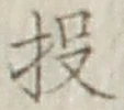 “投”字