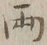 字両