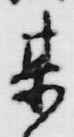 字某