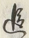 文字追