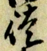 Character 徒