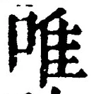 Character 唯