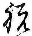 Located 祝