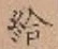 글자 給