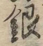 Đã định vị 銀