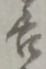 位置定マレル叓