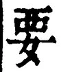 “要”字