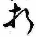 Located 折