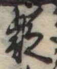 㐌定位疑